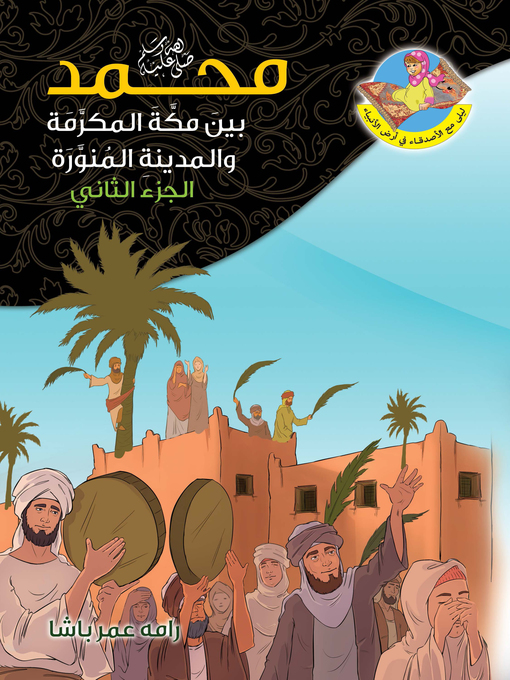 Cover of محمد صلى الله عليه وسلم بين مكة المكرمة والمدينة المنورة. الجزء الثاني
